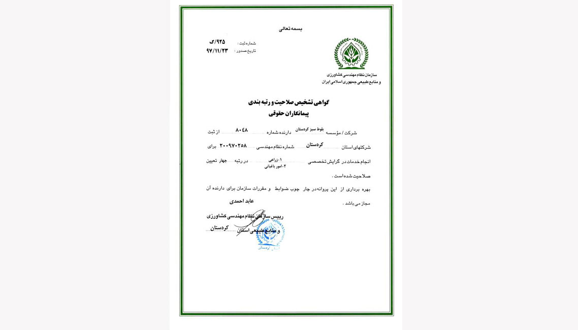 گواهی تشخیص صلاحیت رتبه بندی پیمانکارن حقوقی